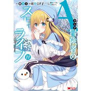 Aランク冒険者のスローライフ（コミック） ： 11（双葉社） [電子書籍]