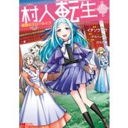 村人転生 最強のスローライフ（コミック） ： 16（双葉社） [電子書籍]