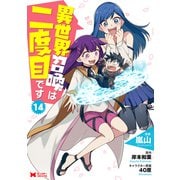 異世界召喚は二度目です（コミック） ： 14（双葉社） [電子書籍]