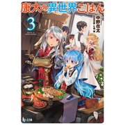 【期間限定価格 2025年7月13日まで】康太の異世界ごはん 3（主婦の友社） [電子書籍]