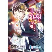 南条翔は其の狐の如く 第2話 前編（主婦の友社） [電子書籍]