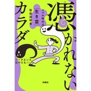 憑かれないカラダ  スマホ時代の（生き霊） 取扱説明書 （扶桑社） [電子書籍]