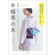 半幅帯の本（河出書房新社） [電子書籍]