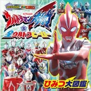 ウルトラマンオメガ ＆ 全ウルトラヒーロー ひみつ大図鑑（講談社） [電子書籍]
