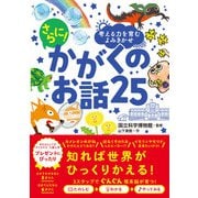 考える力を育むよみきかせ さらに！ かがくのお話25（西東社） [電子書籍]
