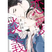 【期間限定価格 2025年7月14日まで】恋愛談義【電子限定おまけ付き】（新書館） [電子書籍]