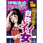 本当にあった女の人生ドラマ Vol.108 痛すぎる！ 自称イイ女（ぶんか社） [電子書籍]