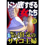 ドン底すぎる女たち Vol.59 怖い隣人！ 狂気のサイコ主婦（ぶんか社） [電子書籍]