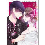 私の夫には好きな彼がいる （3）（ぶんか社） [電子書籍]