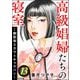 高級娼婦たちの寝室 ～闇聖母スカウトキャラバン～ （13）（ぶんか社） [電子書籍]