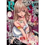 comic RiSky（リスキー） Vol.76 「私」の切り売り（ぶんか社） [電子書籍]
