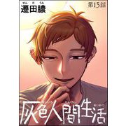 灰色人間生活（分冊版） 【第15話】（ぶんか社） [電子書籍]