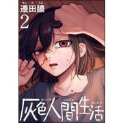 灰色人間生活 （2） 【かきおろし漫画付】（ぶんか社） [電子書籍]