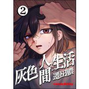 灰色人間生活 （2） 【かきおろし漫画付】（ぶんか社） [電子書籍]