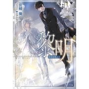 黎明 悪食5（徳間書店） [電子書籍]