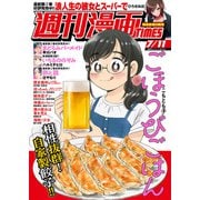 週刊漫画TIMES 2025年7/11号（芳文社） [電子書籍]