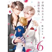 子持ちホストの危険な隣人【電子限定おまけ付き】 6巻（芳文社） [電子書籍]