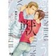 愛しあう獣たち【電子限定おまけ付き】（芳文社） [電子書籍]