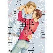 愛しあう獣たち【電子限定おまけ付き】（芳文社） [電子書籍]