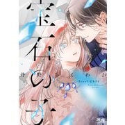 宝石の子【電子限定おまけ付き】（芳文社） [電子書籍]