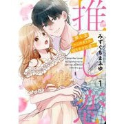 推し恋～このオトコ、沼りすぎ注意～ 1 【電子限定おまけマンガ付き】（宙出版） [電子書籍]