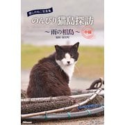 癒しのねこ写真集 のんびり猫島探訪 ～雨の相島～ 中編（PAD） [電子書籍]