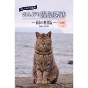 癒しのねこ写真集 のんびり猫島探訪 ～雨の相島～ 後編（PAD） [電子書籍]