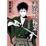 素浪人稼業【三】逃れ者（コスミック出版） [電子書籍]
