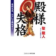 殿様失格 追放大名、江戸にて無双す！（コスミック出版） [電子書籍]