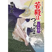 若殿はつらいよ 江戸城凶宴（コスミック出版） [電子書籍]