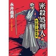 密殺処刑人 影山彦十郎始末帳（コスミック出版） [電子書籍]