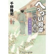 へっつい河岸恩情番屋 夏初月の雨（コスミック出版） [電子書籍]