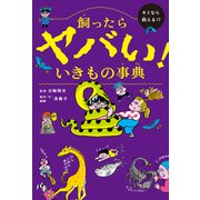 飼ったらヤバい！ いきもの事典（ぴあ） [電子書籍]