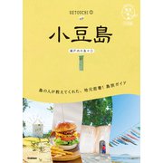 13 地球の歩き方 島旅 小豆島（瀬戸内の島々（1）） 3訂版（地球の歩き方） [電子書籍]