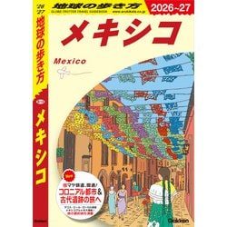 中米〈2005~2006年版〉 (地球の歩き方) B20 地球の歩き方 中米(グアテマラ コスタリカ ベリーズ