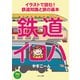 イラストで読む！鉄道知識と旅の基本 鉄道イロハ（イカロス出版） [電子書籍]