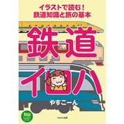 イラストで読む！鉄道知識と旅の基本 鉄道イロハ（イカロス出版） [電子書籍]