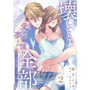 【期間限定価格 2025年7月10日まで】壊してよ、愛とか夢とか憧れ全部～その笑顔は蕩けるように冷たい～【単話版】 第2話（日本文芸社） [電子書籍]