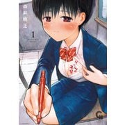 【期間限定閲覧 無料お試し版 2025年7月10日まで】ないしょの予習 1（日本文芸社） [電子書籍]