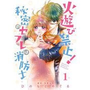 【期間限定閲覧 無料お試し版 2025年7月10日まで】火遊び禁止！秘密のセフレは消防士【単話版】 第1話（日本文芸社） [電子書籍]