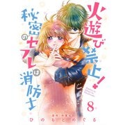 【期間限定閲覧 無料お試し版 2025年7月10日まで】火遊び禁止！秘密のセフレは消防士【単話版】 第8話（日本文芸社） [電子書籍]
