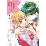 【期間限定閲覧 無料お試し版 2025年7月10日まで】火遊び禁止！秘密のセフレは消防士 1（日本文芸社） [電子書籍]