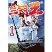 【期間限定閲覧 無料お試し版 2025年7月10日まで】異世界三冠王 1（日本文芸社） [電子書籍]