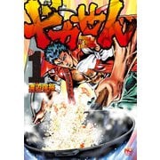 【期間限定閲覧 無料お試し版 2025年7月10日まで】ドカせん（1）（日本文芸社） [電子書籍]