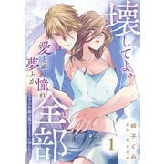 【期間限定閲覧 無料お試し版 2025年7月10日まで】壊してよ、愛とか夢とか憧れ全部～その笑顔は蕩けるように冷たい～【単話版】 第1話（日本文芸社） [電子書籍]