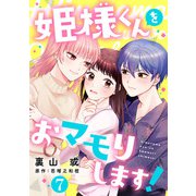 【期間限定閲覧 無料お試し版 2025年7月10日まで】姫様くんをおマモりします！【単話版】 第7話（日本文芸社） [電子書籍]
