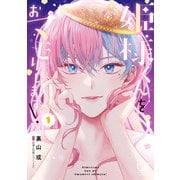 【期間限定閲覧 無料お試し版 2025年7月10日まで】姫様くんをおマモりします！ 1（日本文芸社） [電子書籍]