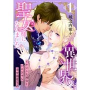 異世界の聖女様になりました～イケメン大神官とトロきゅん幸せ溺愛生活～【電子単行本版/限定特典付き】 1巻（ライドオン） [電子書籍]