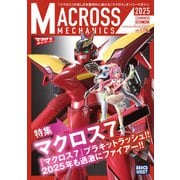 マクロスメカニクス2025【SUMMER】（ホビージャパン） [電子書籍]