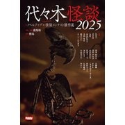 代々木怪談2025 ノベルアップ＋怪談コンテスト傑作選（ホビージャパン） [電子書籍]